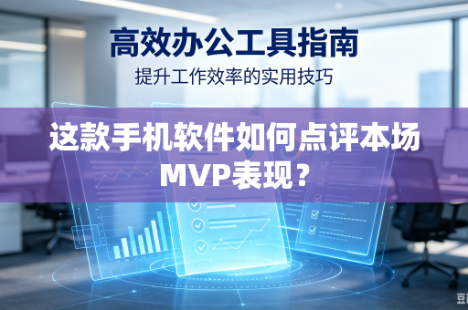 这款手机软件如何点评本场MVP表现？