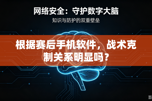 根据赛后手机软件，战术克制关系明显吗？