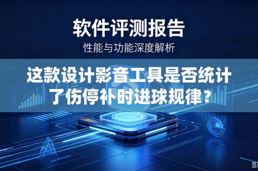 这款设计影音工具是否统计了伤停补时进球规律？