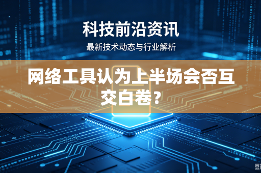 网络工具认为上半场会否互交白卷？