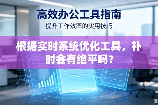 根据实时系统优化工具，补时会有绝平吗？