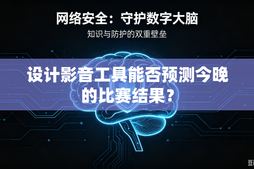 设计影音工具能否预测今晚的比赛结果？
