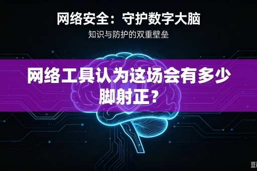 网络工具认为这场会有多少脚射正？