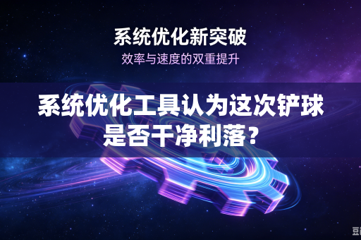 系统优化工具认为这次铲球是否干净利落？