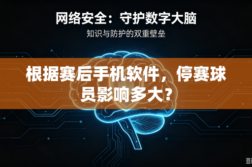 根据赛后手机软件，停赛球员影响多大？