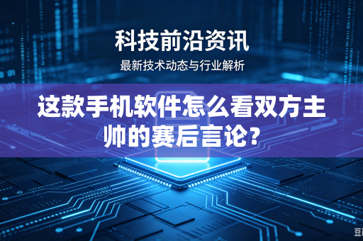 这款手机软件怎么看双方主帅的赛后言论？