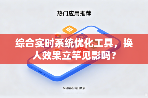 综合实时系统优化工具，换人效果立竿见影吗？