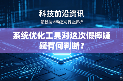 系统优化工具对这次假摔嫌疑有何判断？