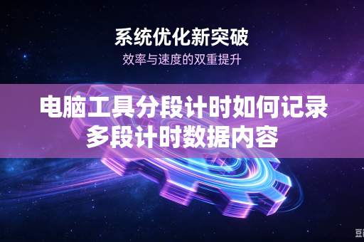 电脑工具分段计时如何记录多段计时数据内容