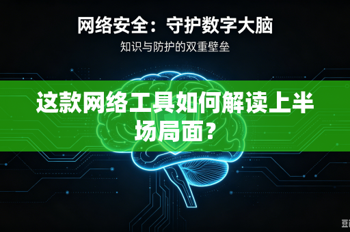 这款网络工具如何解读上半场局面？