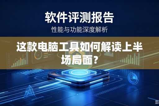 这款电脑工具如何解读上半场局面？