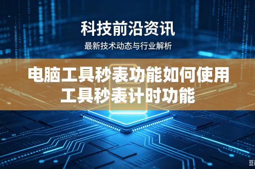 电脑工具秒表功能如何使用工具秒表计时功能