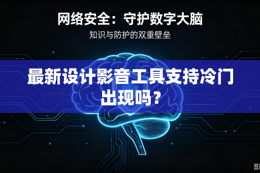 最新设计影音工具支持冷门出现吗？