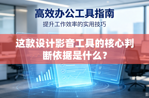 这款设计影音工具的核心判断依据是什么？