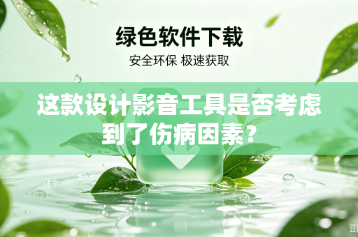 这款设计影音工具是否考虑到了伤病因素？