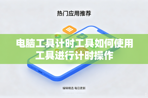 电脑工具计时工具如何使用工具进行计时操作