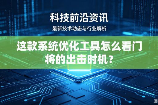 这款系统优化工具怎么看门将的出击时机？