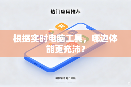 根据实时电脑工具，哪边体能更充沛？