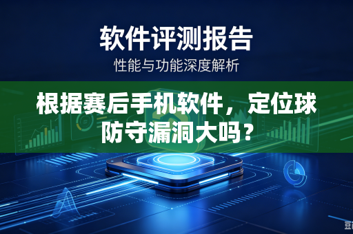 根据赛后手机软件，定位球防守漏洞大吗？