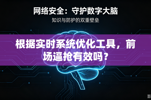根据实时系统优化工具，前场逼抢有效吗？
