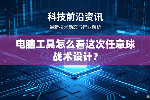 电脑工具怎么看这次任意球战术设计？