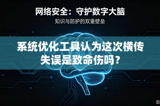 系统优化工具认为这次横传失误是致命伤吗？