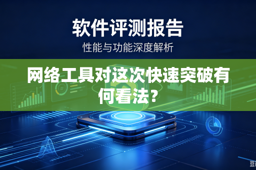 网络工具对这次快速突破有何看法？