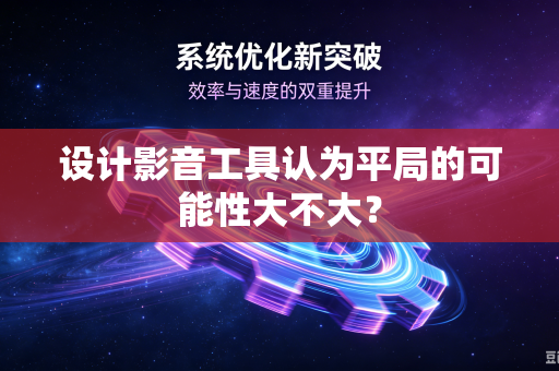 设计影音工具认为平局的可能性大不大？