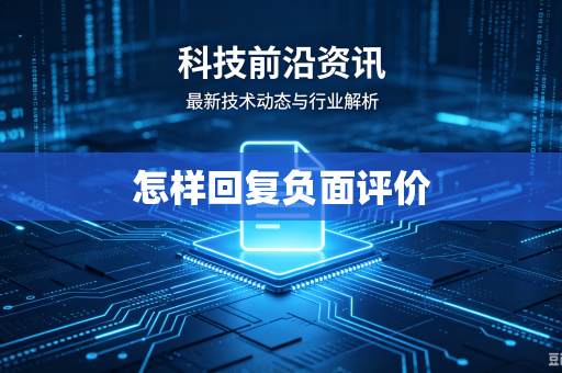 怎样回复负面评价