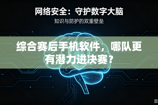 综合赛后手机软件，哪队更有潜力进决赛？