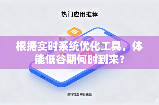 根据实时系统优化工具，体能低谷期何时到来？