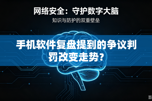 手机软件复盘提到的争议判罚改变走势？