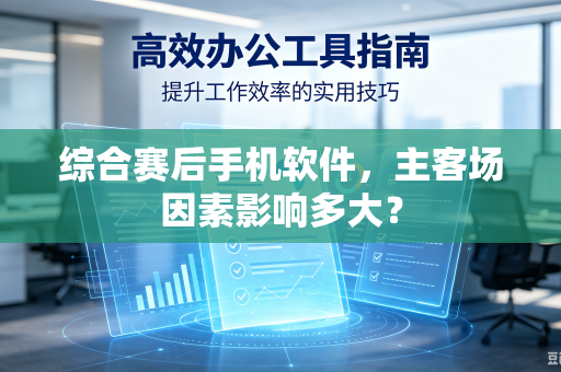 综合赛后手机软件，主客场因素影响多大？