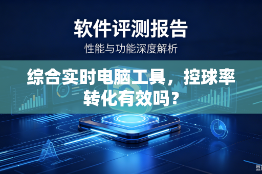 综合实时电脑工具，控球率转化有效吗？