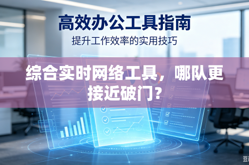 综合实时网络工具，哪队更接近破门？