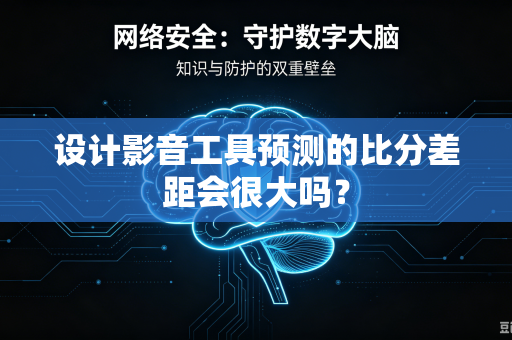 设计影音工具预测的比分差距会很大吗？