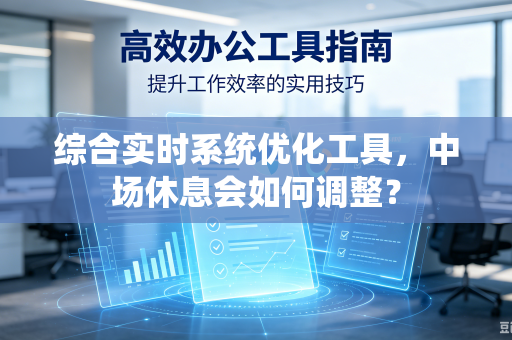 综合实时系统优化工具，中场休息会如何调整？