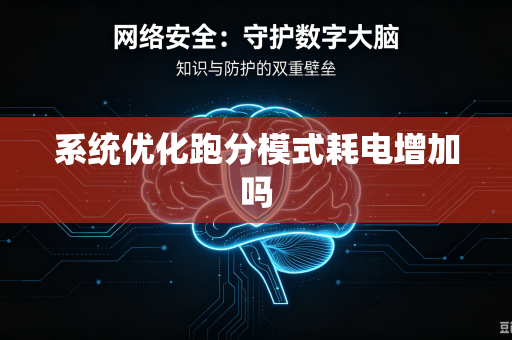 系统优化跑分模式耗电增加吗