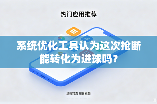 系统优化工具认为这次抢断能转化为进球吗？