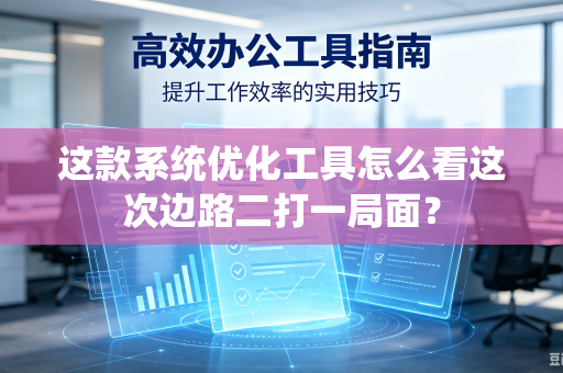 这款系统优化工具怎么看这次边路二打一局面？