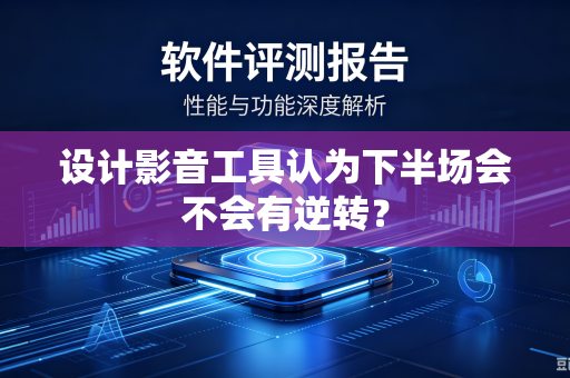 设计影音工具认为下半场会不会有逆转？