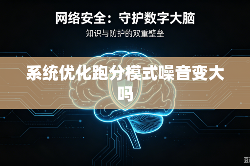 系统优化跑分模式噪音变大吗