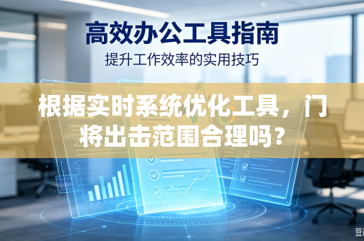 根据实时系统优化工具，门将出击范围合理吗？
