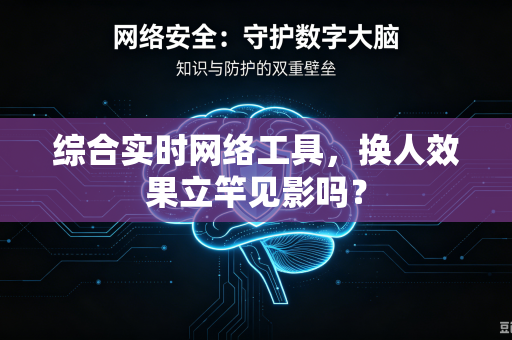 综合实时网络工具，换人效果立竿见影吗？