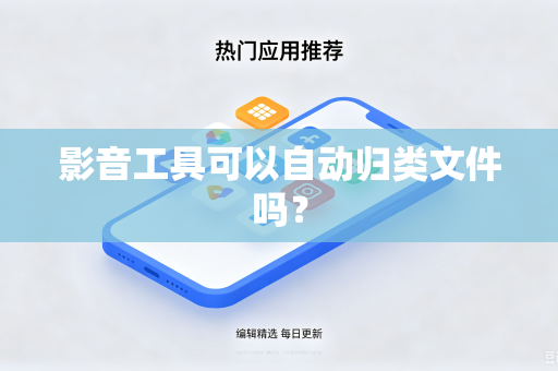 影音工具可以自动归类文件吗？