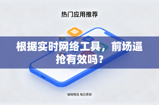 根据实时网络工具，前场逼抢有效吗？