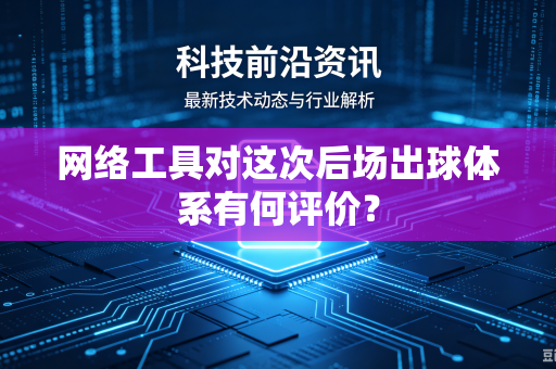 网络工具对这次后场出球体系有何评价？
