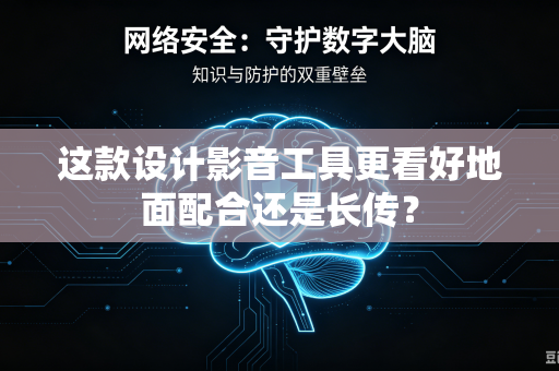 这款设计影音工具更看好地面配合还是长传？-第1张图片-电脑手机工具软件下载 - 免费实用工具合集 | 联启科技