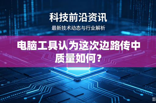 电脑工具认为这次边路传中质量如何？