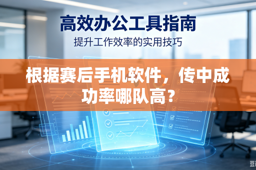 根据赛后手机软件，传中成功率哪队高？